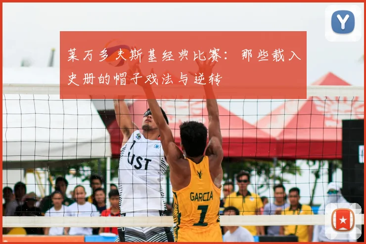 莱万多夫斯基经典比赛：那些载入史册的帽子戏法与逆转